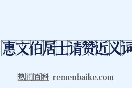 惠文伯居士请赞近义词是什么意思的图片